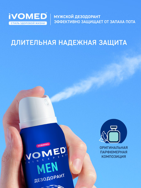 Изображение товара Дезодорант-спрей Ivomed Men для всех типов кожи (150мл)