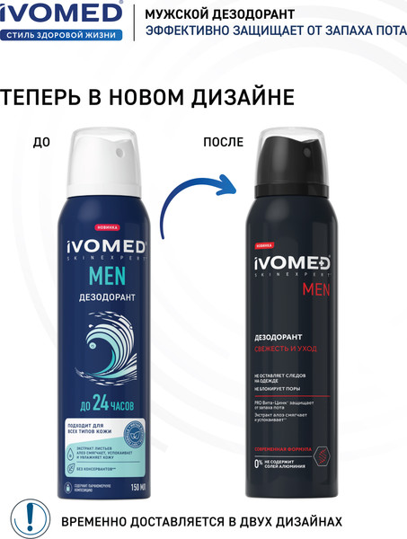 Изображение товара Дезодорант-спрей Ivomed Men для всех типов кожи (150мл)