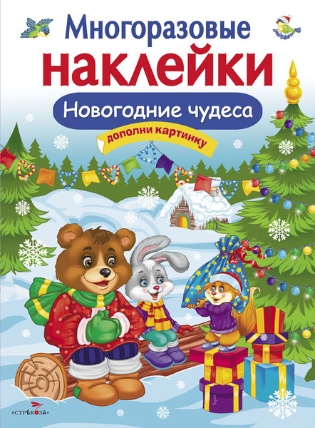 Изображение товара Развивающая книга Стрекоза Новогодние чудеса. С наклейками, мягкая обложка (Деньго Елена)