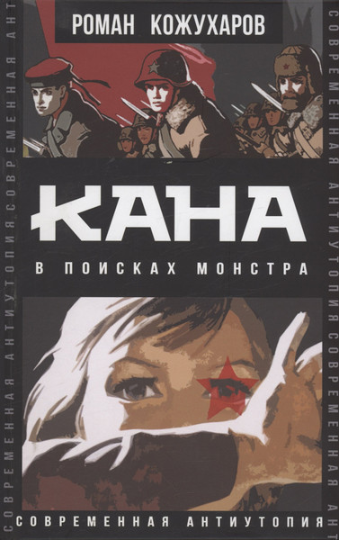 Изображение товара Художественная книга Родина Кана. В поисках монстра / 9785001809708 (Кожухаров Р.)