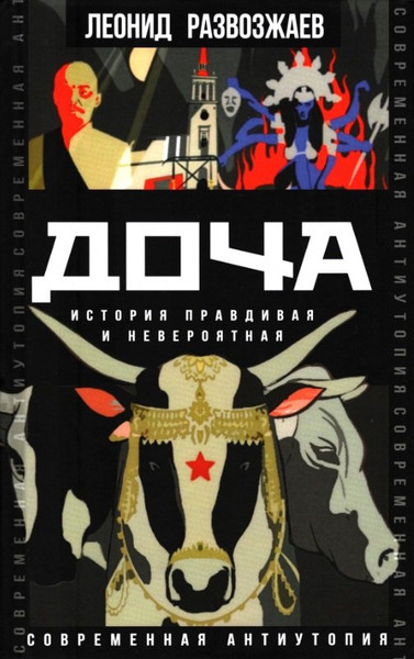 Изображение товара Художественная книга Родина Доча. История правдивая и невероятная / 9785001808145 (Развозжаев Л.)