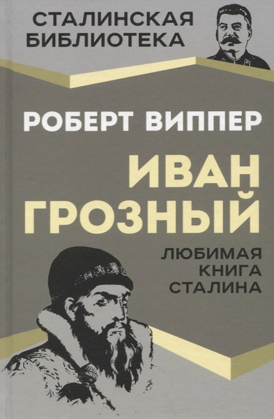 Изображение товара Книга Родина Иван Грозный / 9785001808169 (Виппер Р.Ю.)