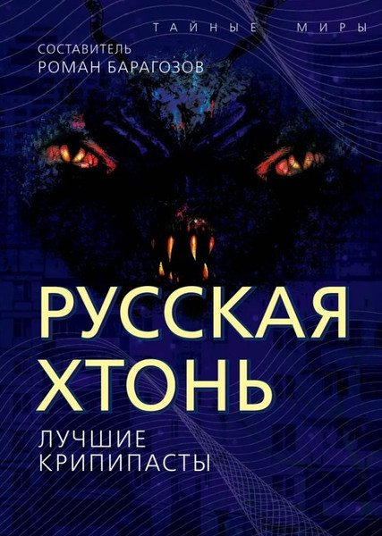Изображение товара Художественная книга Родина Русская Хтонь. Лучшие крипипасты / 9785002223206 (Барагозов Р.)