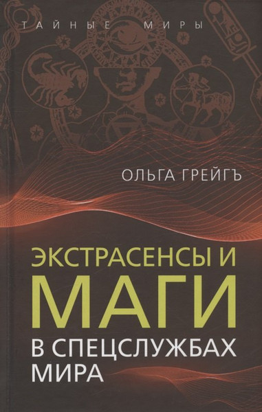 Изображение товара Книга Родина Экстрасенсы и маги в спецслужбах мира / 9785001809012 (Грейгъ О.И.)