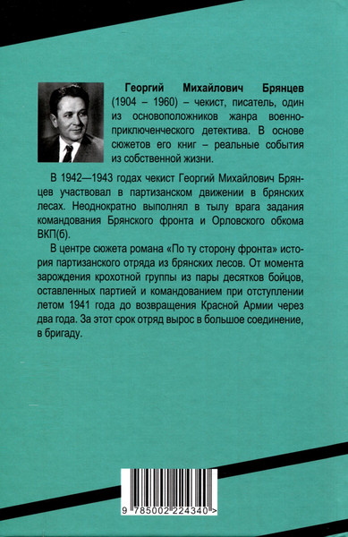 Изображение товара Книга Родина По ту сторону фронта / 9785002224340 (Брянцев Г.М.)