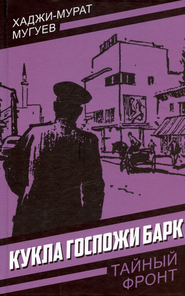 Изображение товара Художественная книга Родина Кукла госпожи / 9785002223978 (Барк Мугуев Х.-М.)