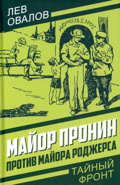 Изображение товара Книга Родина Майор Пронин против майора Роджерса, твердая обложка (Овалов Лев)