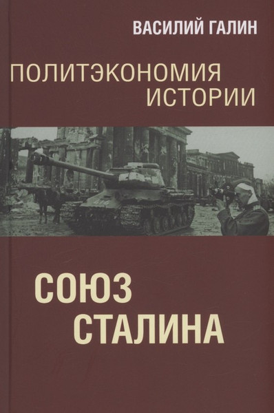 Изображение товара Книга Родина Политэкономия истории. Том 6. Союз Сталина / 9785001808138 (Галин В.Ю.)