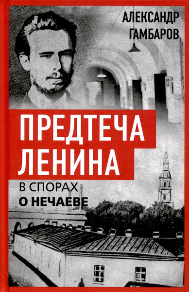 Изображение товара Книга Родина Предтеча Ленина. В спорах о Нечаеве / 9785002224197 (Гамбаров А.Г.)