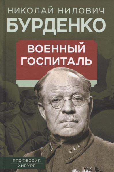 Изображение товара Книга Родина Военный госпиталь. Записки первого нейрохирурга / 9785001805762 (Бурденко Н.Н.)