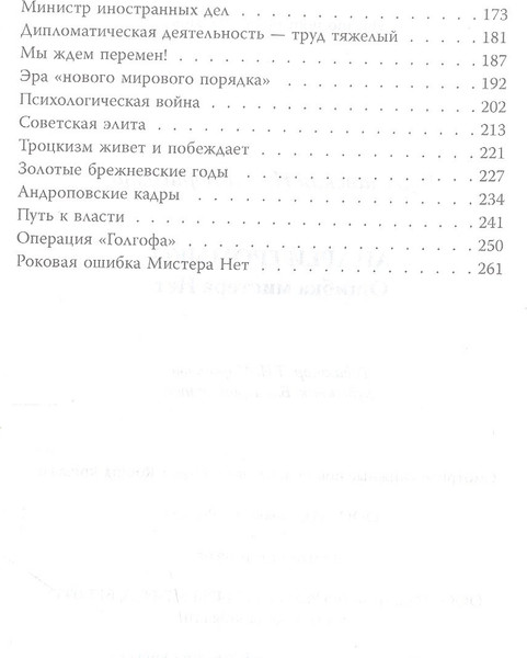 Изображение товара Книга Родина Андрей Громыко. Ошибка Мистера Нет / 9785001806134 (Гореславская Н.Б.)