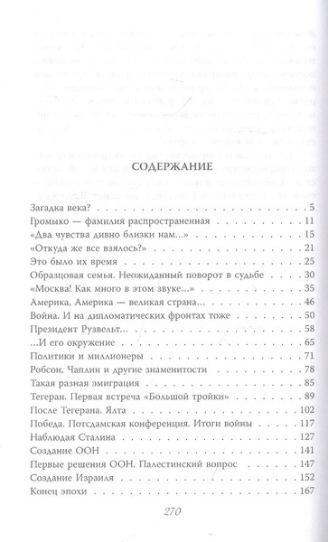 Изображение товара Книга Родина Андрей Громыко. Ошибка Мистера Нет / 9785001806134 (Гореславская Н.Б.)