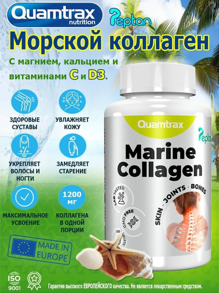 Изображение товара Коллаген Quamtrax Marine Peptan (120шт)