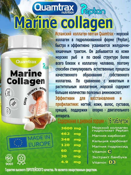 Изображение товара Коллаген Quamtrax Marine Peptan (120шт)