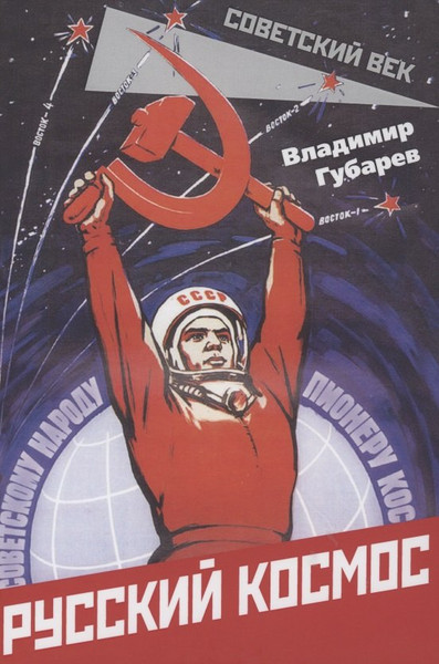 Изображение товара Книга Родина Русский космос / 9785001801627 (Губарев В.С.)