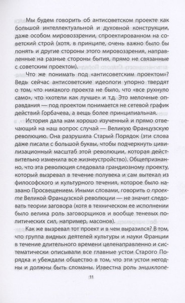 Изображение товара Книга Родина Антисоветский проект / 9785001802426 (Кара-Мурза С.Г.)