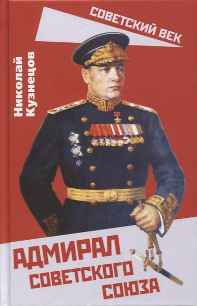 Изображение товара Книга Родина Адмирал Советского Союза / 9785001802990 (Кузнецов Н.Г.)