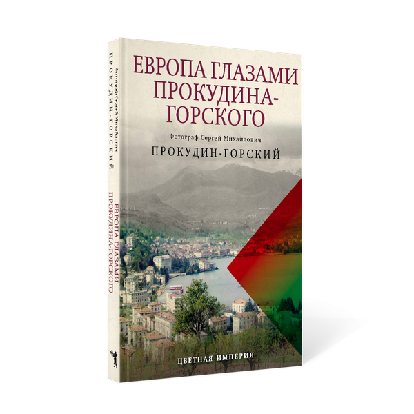 Изображение товара Книга Рипол Классик Европа глазами Прокудина-Горского, твердая обложка (Прокудин-Горский Сергей)