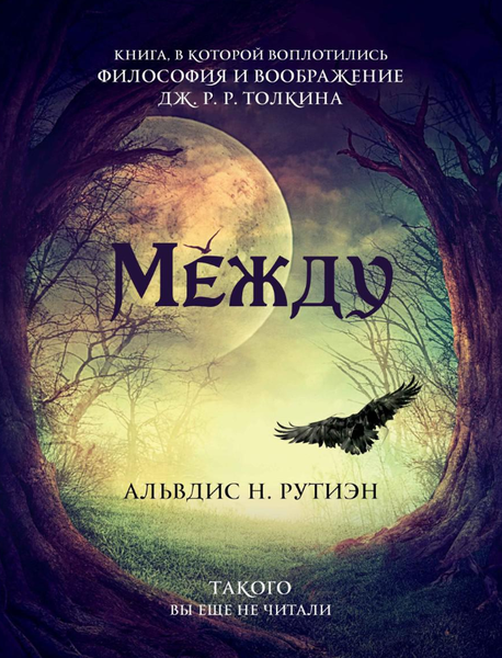 Изображение товара Книга Рипол Классик Между твердая обложка (Альвдис Н. Рутиэн)
