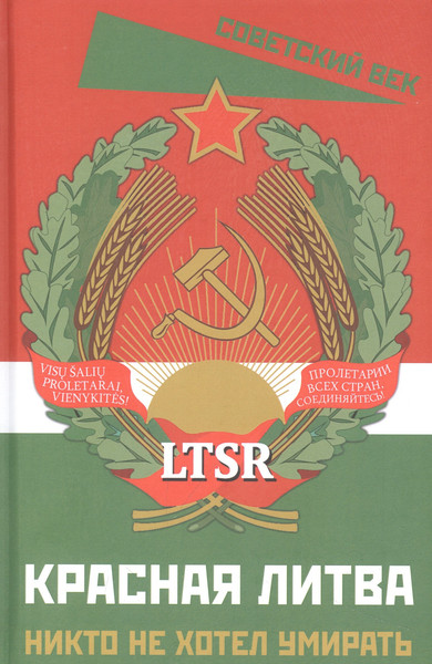 Изображение товара Книга Родина Красная Литва. Никто не хотел умирать. Сборник / 9785002221660