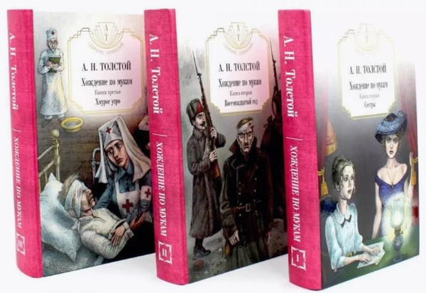 Изображение товара Набор книг Рипол Классик Хождение по мукам твердая обложка (Толстой Алексей)