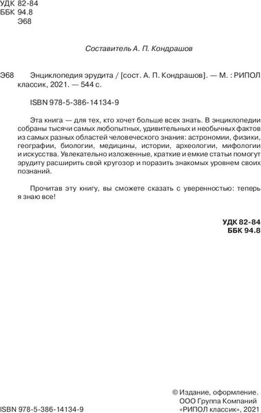 Изображение товара Энциклопедия Рипол Классик Энциклопедия эрудита, твердая обложка (Кондрашов Анатолий)