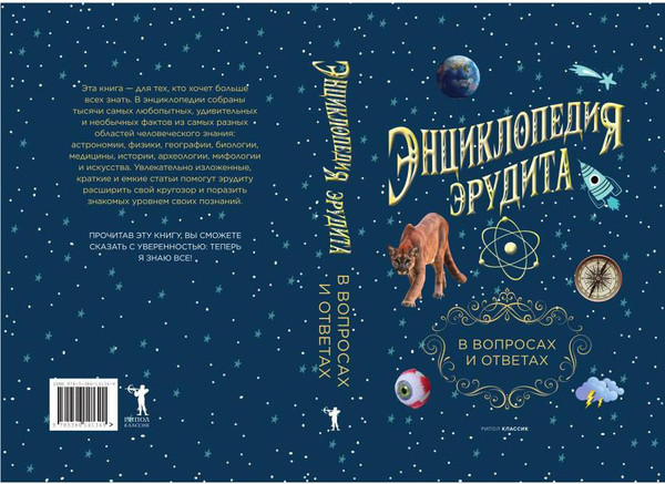 Изображение товара Энциклопедия Рипол Классик Энциклопедия эрудита, твердая обложка (Кондрашов Анатолий)