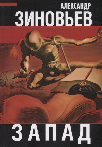 Изображение товара Книга Родина Запад / 9785907332447 (Зиновьев А.А.)