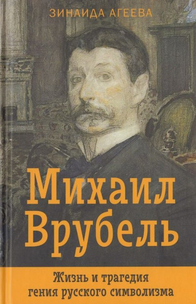 Изображение товара Книга Родина Михаил Врубель. Жизнь и трагедия гения русского символизма (Агеева З.)