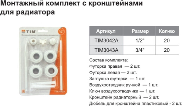 Изображение товара Монтажный комплект для радиатора Tim 1/2" TIM3042A