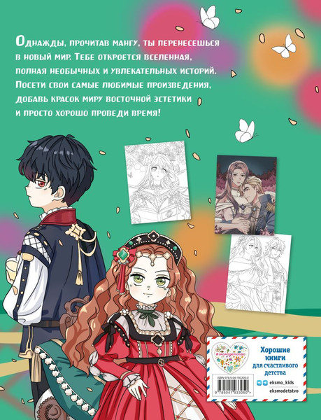 Изображение товара Раскраска-антистресс Эксмо Art Book. Impressed by Manga Heroes