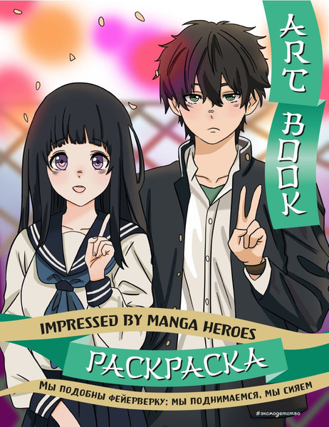 Изображение товара Раскраска-антистресс Эксмо Art Book. Impressed by Manga Heroes