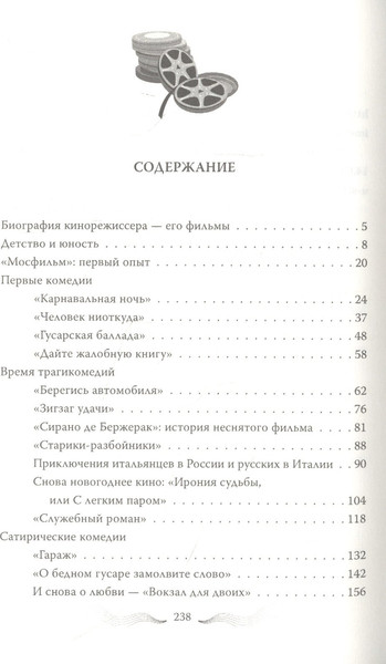 Изображение товара Книга Родина Эльдар Рязанов. Ирония судьбы, или… / 9785001801955 (Афанасьева О.)
