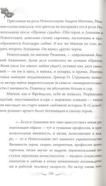 Изображение товара Книга Родина Эльдар Рязанов. Ирония судьбы, или… / 9785001801955 (Афанасьева О.)