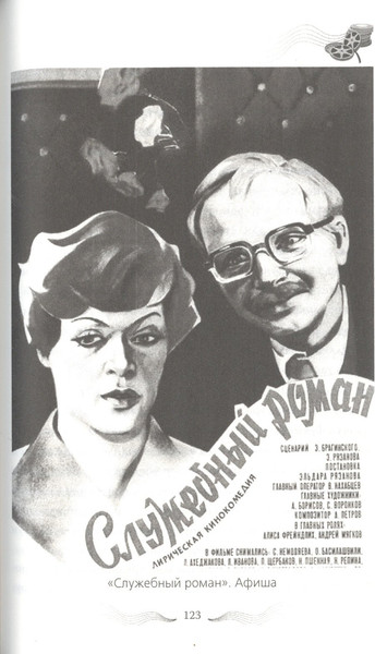 Изображение товара Книга Родина Эльдар Рязанов. Ирония судьбы, или… / 9785001801955 (Афанасьева О.)