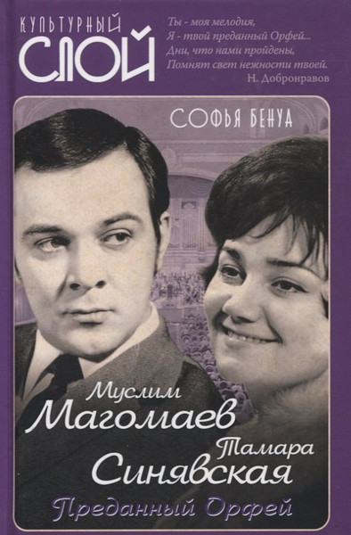 Изображение товара Книга Родина Муслим Магомаев и Тамара Синявская. Преданный Орфей (Бенуа С.)