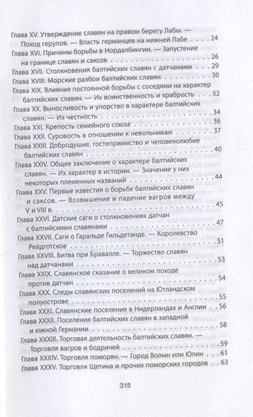 Изображение товара Книга Родина Когда Европа была нашей. История балтийских славян (Гильфердинг А.Ф.)