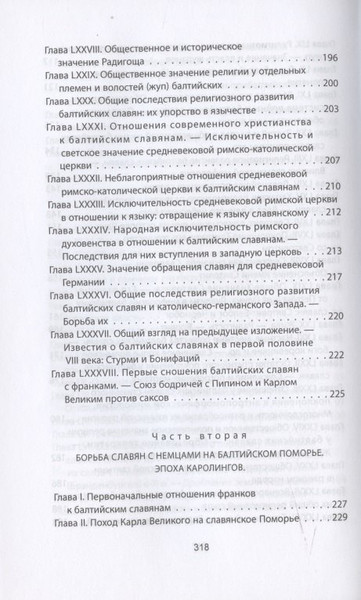 Изображение товара Книга Родина Когда Европа была нашей. История балтийских славян (Гильфердинг А.Ф.)