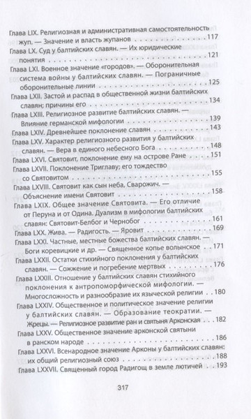 Изображение товара Книга Родина Когда Европа была нашей. История балтийских славян (Гильфердинг А.Ф.)
