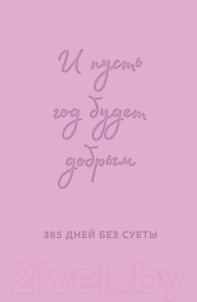 Изображение товара Ежедневник Эксмо И пусть год будет добрым. 365 дней без суеты / 9785042013720 (лаванда)