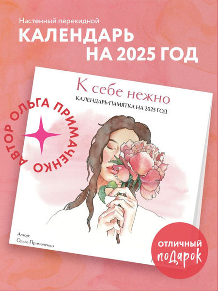 Изображение товара Календарь настенный Эксмо К себе нежно. На 2025 год / 9785041972691 (Примаченко О.В.)