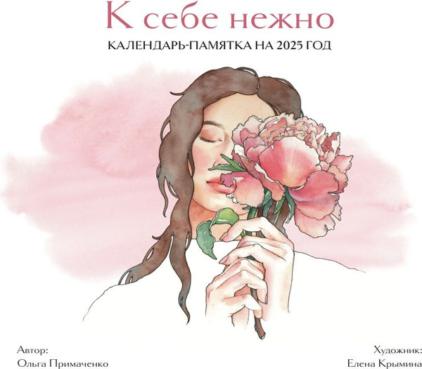 Изображение товара Календарь настенный Эксмо К себе нежно. На 2025 год / 9785041972691 (Примаченко О.В.)