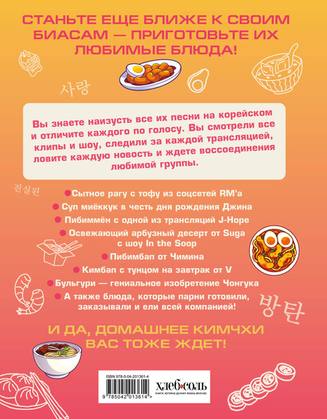 Изображение товара Книга ХлебСоль Кулинарная книга Army. Готовь любимые рецепты BTS