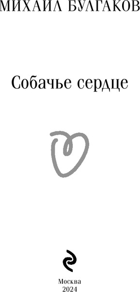 Изображение товара Книга Эксмо Собачье сердце. Магистраль, мягкая обложка (Булгаков Михаил)