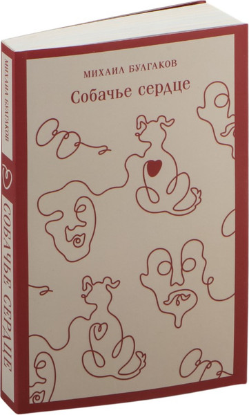 Изображение товара Книга Эксмо Собачье сердце. Магистраль, мягкая обложка (Булгаков Михаил)