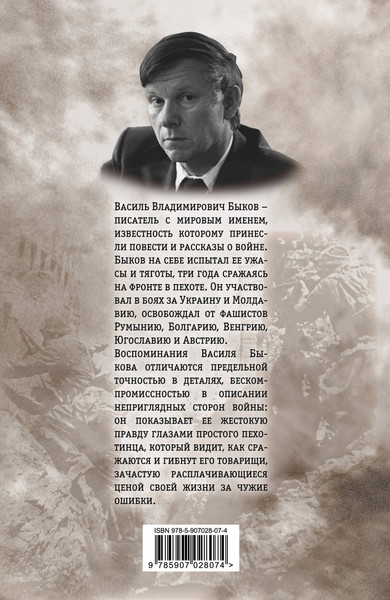 Изображение товара Книга Родина Жестокая правда войны. Воспоминания пехотинца / 9785907028074 (Быков В.В.)