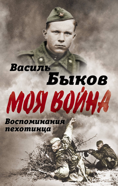 Изображение товара Книга Родина Жестокая правда войны. Воспоминания пехотинца / 9785907028074 (Быков В.В.)