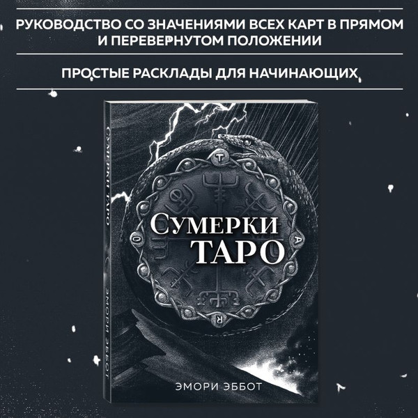 Изображение товара Гадальные карты Эксмо Сумерки Таро / 9785041937997 (Эббот Эмори)