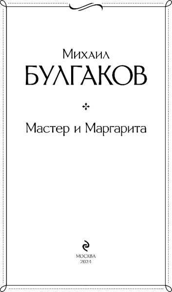 Изображение товара Книга Эксмо Мастер и Маргарита. Всемирная литература, твердая обложка (Булгаков Михаил)