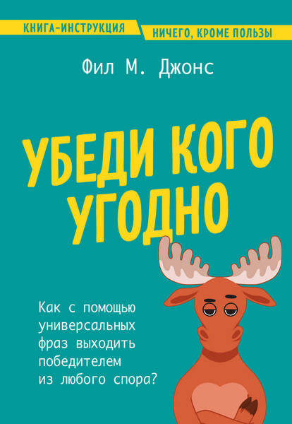 Изображение товара Книга Бомбора Убеди кого угодно, мягкая обложка (Джонс Фил)